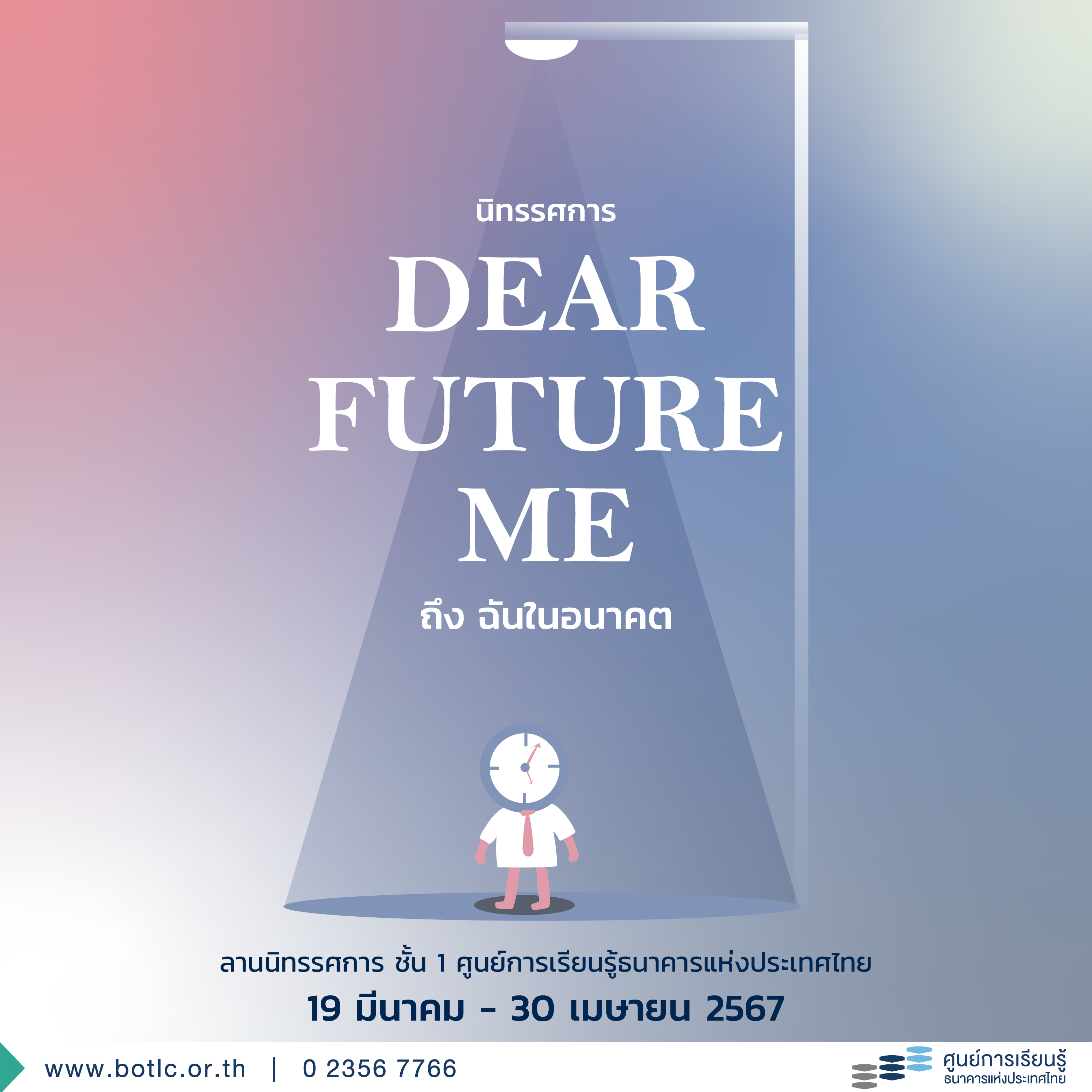 เชิญชมนิทรรศการ "Dear Future Me ถึงฉันในอนาคต" 19 มี.ค. 30 เม.ย. ที่ศูนย์การเรียนรู้แบงก์ชาติ